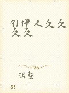 91伊人久久久久久