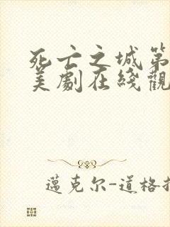 死亡之城第一季美剧在线观看免费