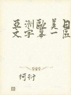 亚洲欧美日韩中文字幕一区二区三区