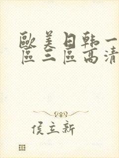 欧美日韩一区二区三区高清在线