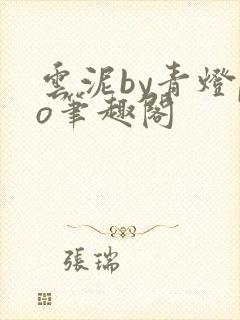 云泥by青灯po笔趣阁封面
