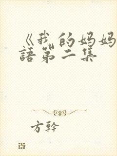 《我的妈妈》日语第二集