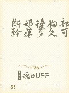 断奶后胸部下垂干瘪多久可以恢复