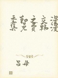 季节之交漫画全集免费韩漫