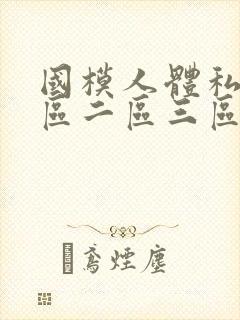国模人体私拍一区二区三区封面