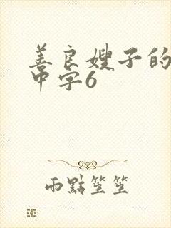善良嫂子的高潮中字6