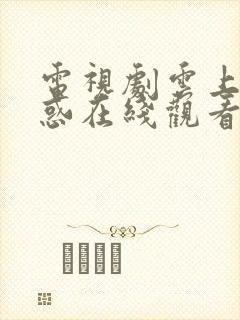 电视剧云上的诱惑在线观看免费封面