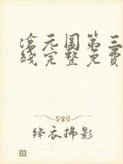 沧元图第三季在线完整免费