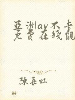 亚洲av不卡顿免费在线观看