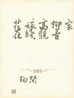 花嫁高柳家动漫在线观看封面