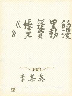 《帐篷里的秘密》免费动漫