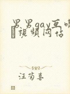男男gay互吃鳮视频网站封面