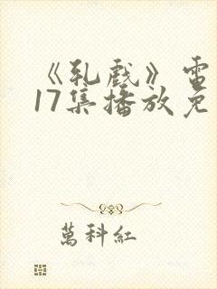 《轧戏》电视剧17集播放免费观看