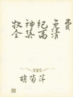 牧神纪免费观看全集高清