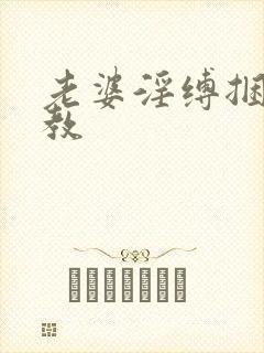 老婆淫缚捆绑调教