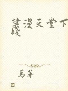 禁漫天堂下载路线
