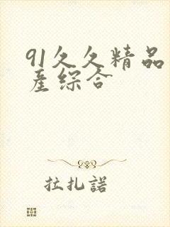 91久久精品国产综合