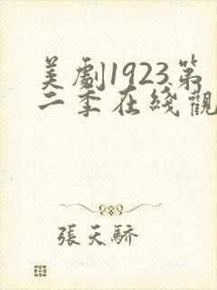 美剧1923第二季在线观看免费封面