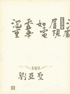 沉香如屑·沉香重华 电视剧免费