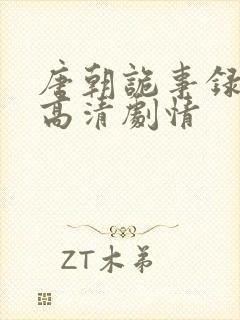 唐朝诡事录全集高清剧情