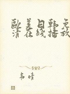 欧美日韩免费高清在线播放