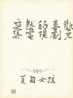 突然的喜欢13集电视剧免费播放