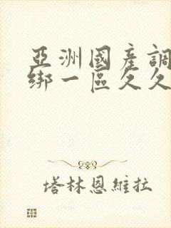 亚洲国产调教捆绑一区久久久