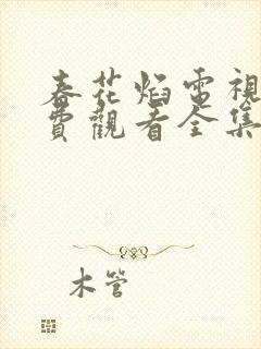 春花焰电视剧免费观看全集高清