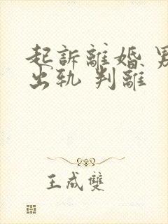 起诉离婚 男方出轨 判离