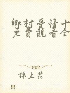 乡村爱情十五部免费观看全集完整版