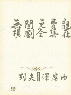 无间免费观看电视剧全集在线播放