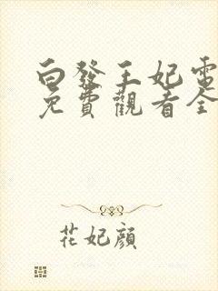 白发王妃电视剧免费观看全集