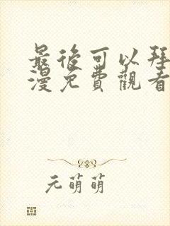 最后可以拜托动漫免费观看完整版