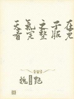 天气之子在线观看完整版免费高清