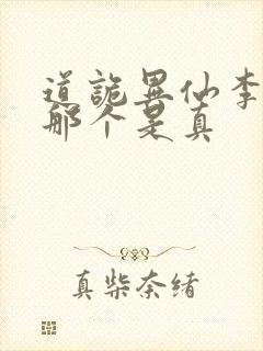 道诡异仙李火旺那个是真