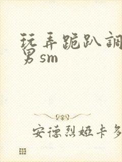 玩弄跪趴调教男男sm