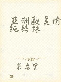 亚洲欧美偷拍清纯丝袜