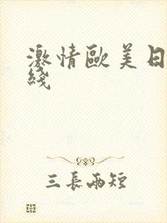 激情欧美日韩在线