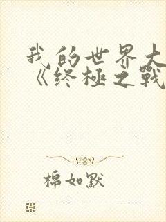 我的世界大电影《终极之战》