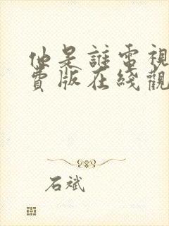 他是谁电视剧免费版在线观看全集高清