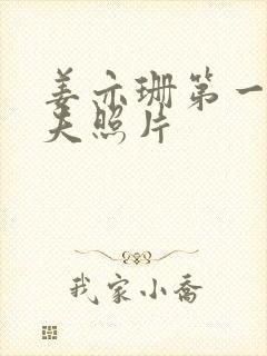 姜亦珊第一任丈夫照片