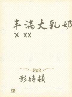 丰满大乳奶做爰ⅹxx封面