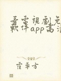 看电视剧免费的软件app高清