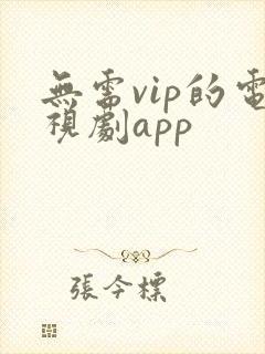 无需vip的电视剧app