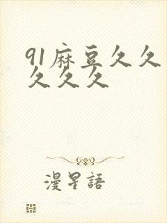 91麻豆久久久久久久封面