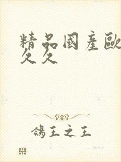精品国产欧美久久久封面