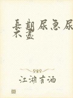 长期尿急尿频尿不尽封面