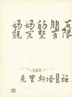 妈妈的朋友4在观完整有限中字一