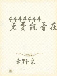 4444444免费观看在线播放电视剧大全2023