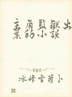 主角监狱出来姓叶的小说封面